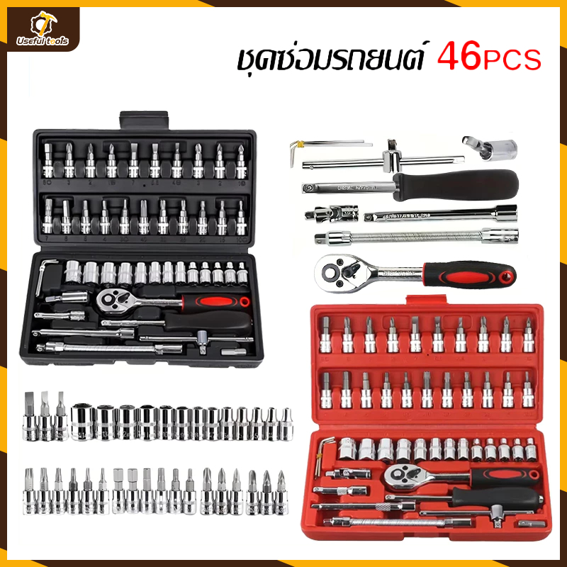 ชุดเครื่องมือ บล็อกชุด 46ชิ้น ขนาด 1/4" ชุดเครื่องมือช่าง กล่องสีดำ,กล่องสีแดง 【💥จัดส่งที่รวดเร็ว💥】