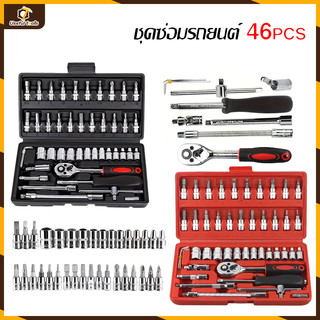 ชุดเครื่องมือ บล็อกชุด 46ชิ้น ขนาด 1/4" ชุดเครื่องมือช่าง กล่องสีดำ,กล่องสีแดง 【💥จัดส่งที่รวดเร็ว💥】