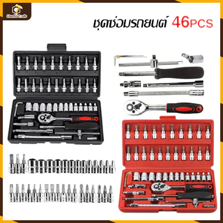 ชุดเครื่องมือ บล็อกชุด 46ชิ้น ขนาด 1/4" ชุดเครื่องมือช่าง กล่องสีดำ,กล่องสีแดง 【💥จัดส่งที่รวดเร็ว💥】