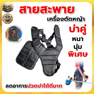 สายสะพายเครื่องตัดหญ้า (NEW) บ่าคู่แบบหนา รุ่นเสื้อกั๊ก ตัดหญ้า หนานุ่มใส่สะบาย สายสะพาย พร้อมส่ง