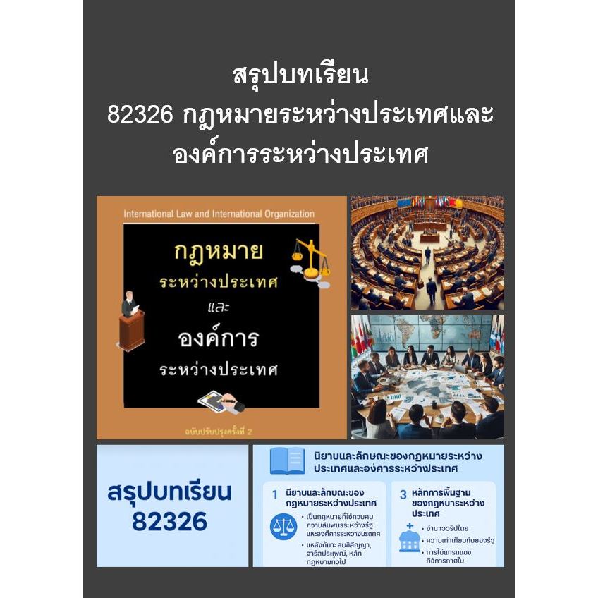 สรุปบทเรียน มสธ 82326 กฎหมายระหว่างประเทศและองค์การระหว่างประเทศ