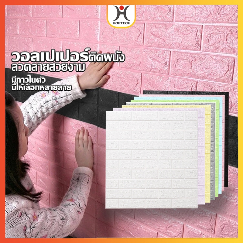 [ราคาสุดคุ้ม ถูกที่สุด] มีให้เลือก หลากหลายสี วอลเปเปอร์ ลายอิฐ 3 มิติ DIY กันน้ำ คุณภาพสูง สําหรับติดตกแต่งผนังบ้าน