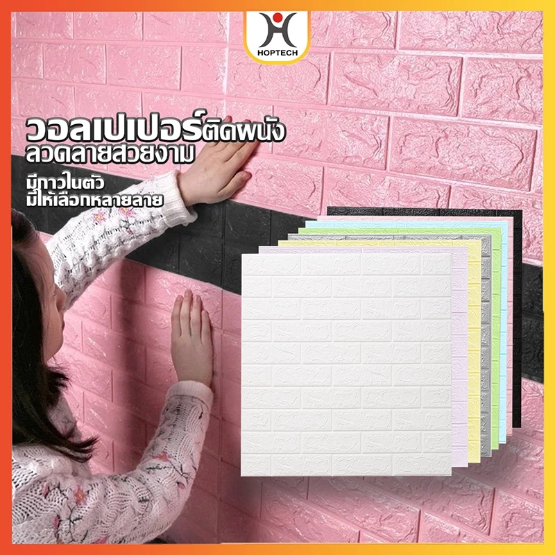 [ราคาสุดคุ้ม ถูกที่สุด] มีให้เลือก หลากหลายสี วอลเปเปอร์ ลายอิฐ 3 มิติ DIY กันน้ำ คุณภาพสูง สําหรับติดตกแต่งผนังบ้าน