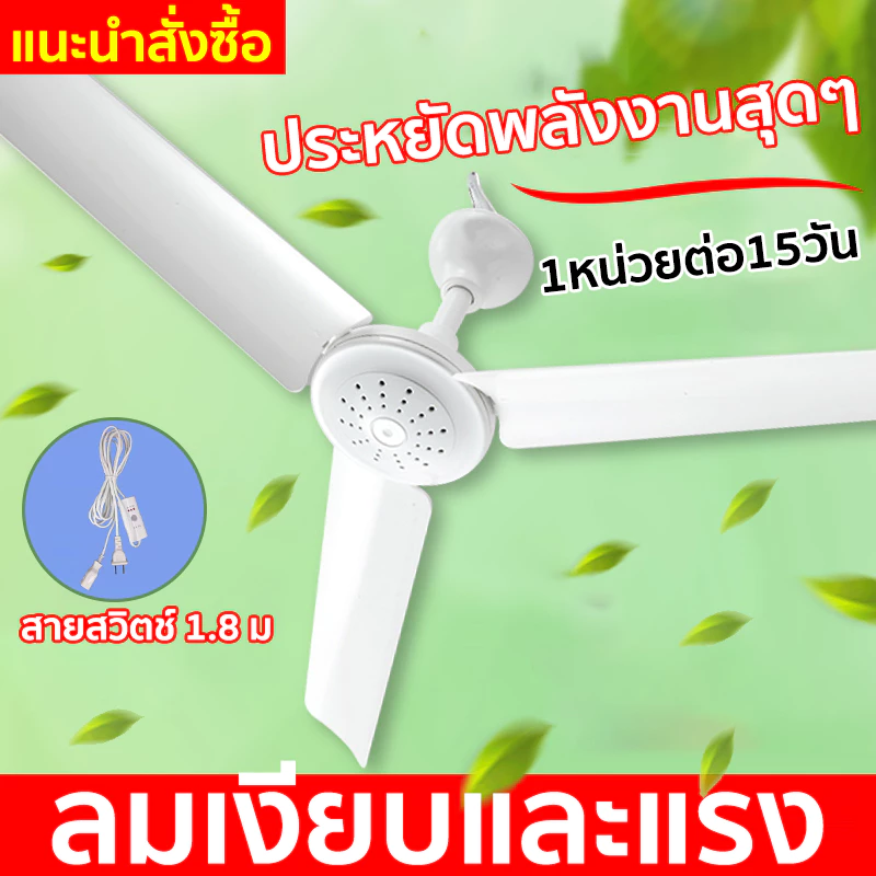 พัดลมมินิเพดาน 3 ใบพัด พัดลมเพดาน พัดลมแขวน สายไฟยาว1.8 เมตร ประหยัดไฟ พัดลมแขวนไล่แมลงวัน ขับไล่แมลงวันและแมลง
