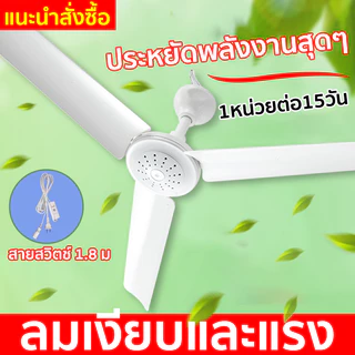 พัดลมมินิเพดาน 3 ใบพัด พัดลมเพดาน พัดลมแขวน สายไฟยาว1.8 เมตร ประหยัดไฟ พัดลมแขวนไล่แมลงวัน ขับไล่แมลงวันและแมลง