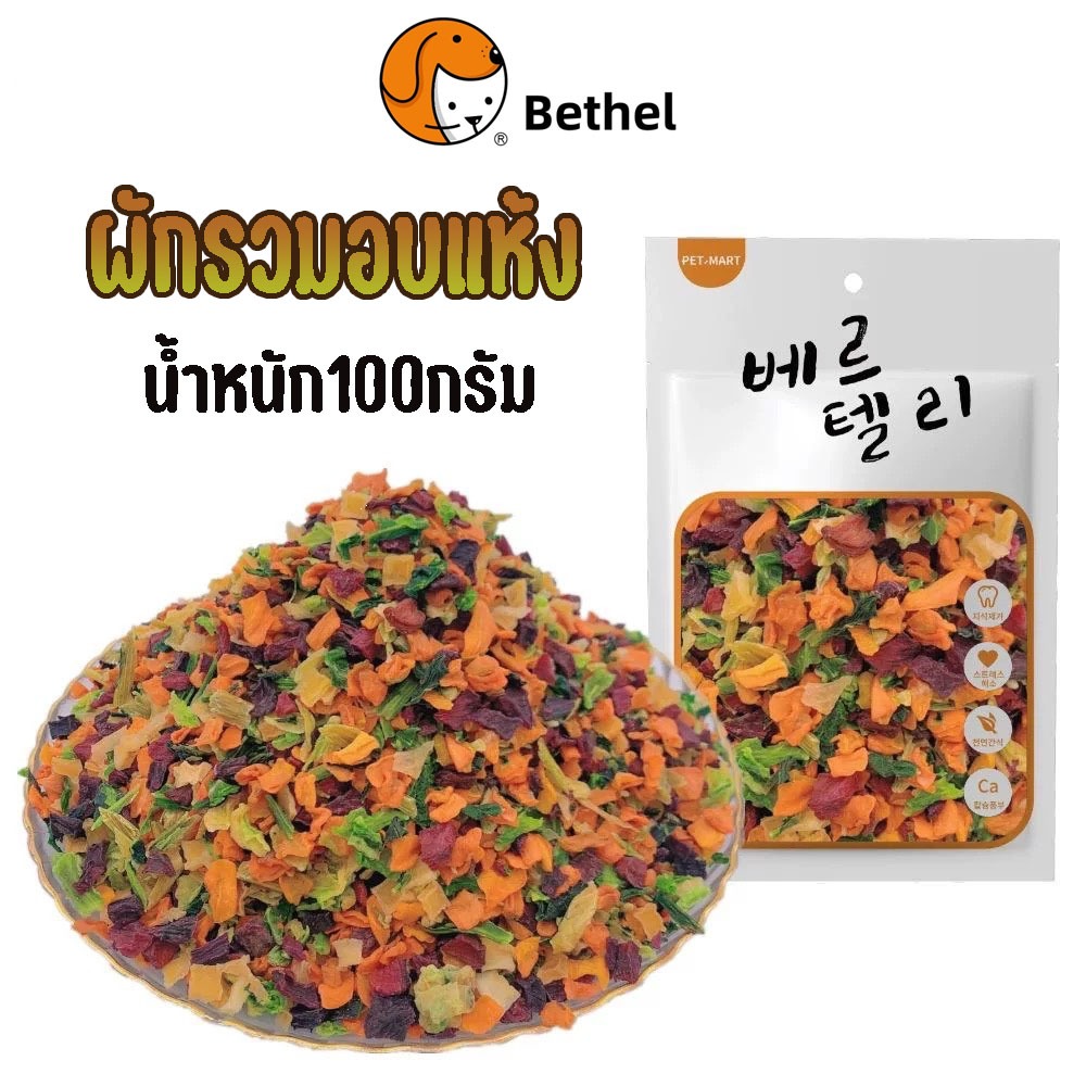 Bethel ผักกรอบสัตว์เลี้ยง อบแห้ง ไร้มัน โรยบนผักเพื่อเสริมวิตมินและแร่ธาตุให้กับสัตว์เลี้ยง 100กรัม