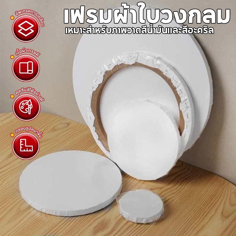 💥พร้อมส่ง💥 เฟรมผ้าใบวงกลม เฟรมแคนวา เฟรมวงกลม เฟรมผ้าใบ ความหนา 280 แกรม