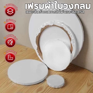 💥พร้อมส่ง💥 เฟรมผ้าใบวงกลม เฟรมแคนวา เฟรมวงกลม เฟรมผ้าใบ ความหนา 280 แกรม