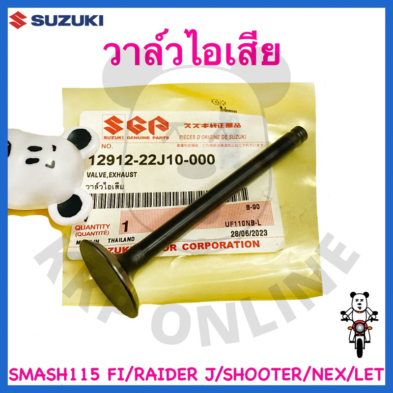 [Suแท้‼️] วาล์วไอเสีย Smash115 Fi/Shooter/Raider J/Address/Nex Cross/Let/Nex Suzukiแท้!!!
