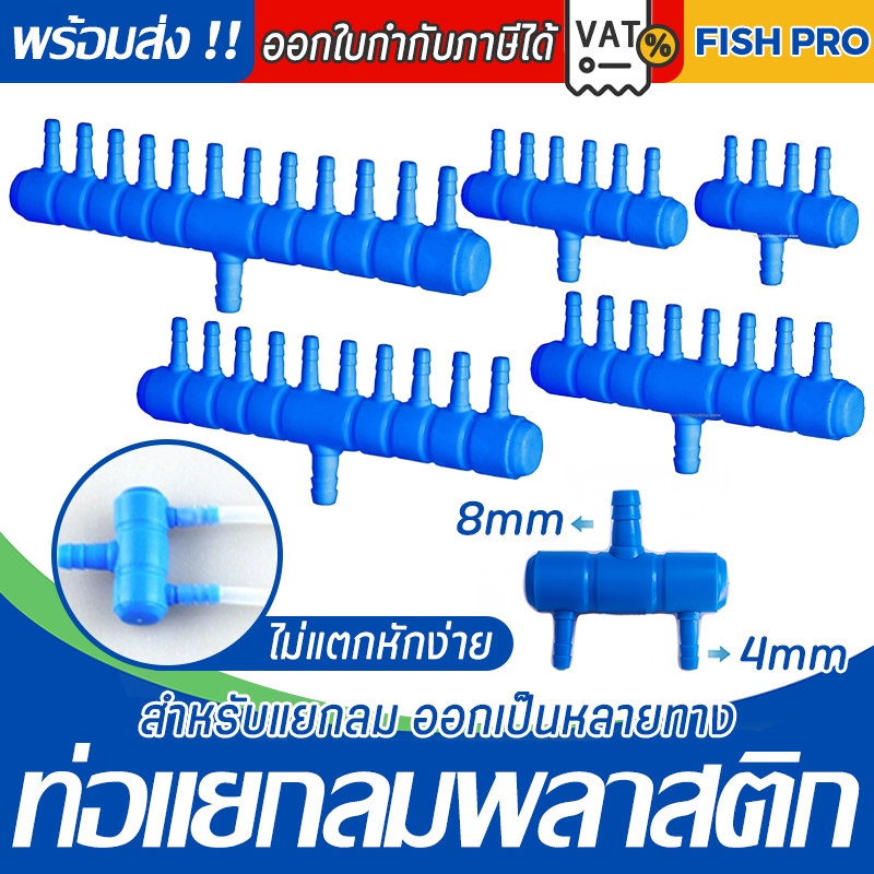 ท่อแยกลมพลาสติกสีน้ำเงิน ท่อเข้า 8 มม. 2 / 3 / 4 / 6 / 8 / 10 ทาง (สำหรับแยกลมจากปั๊มลม)