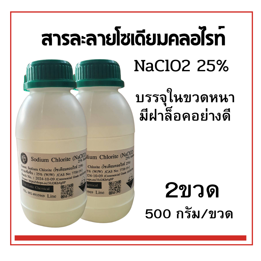 สารละลายโซเดียมคลอไรท์ 25%, 2ขวด (บรรจุ 500กรัม/ขวด) บรรจุในขวดหนามีฝาล็อคอย่างดี  NaClO2 25% Soluti