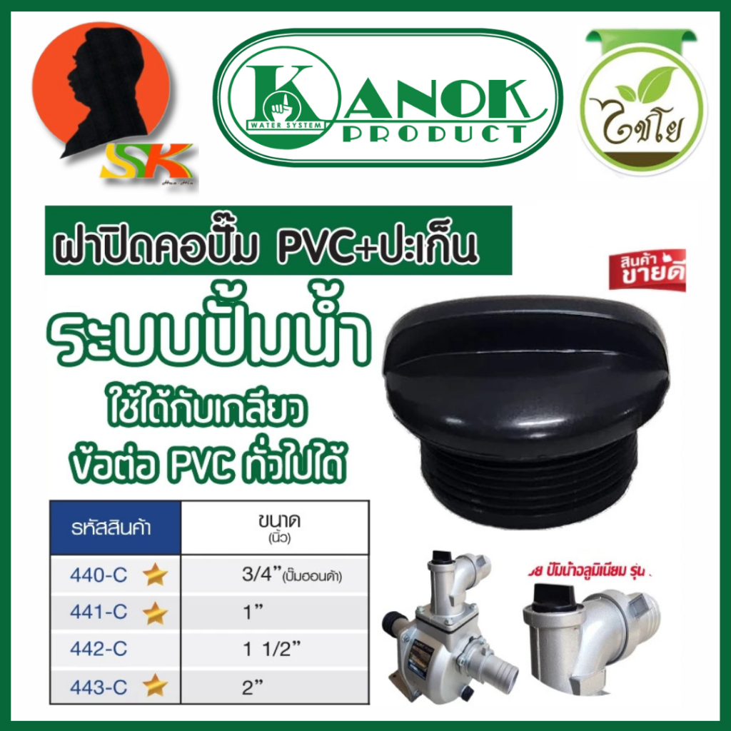 ฝาครอบเกลียวนอก PVC + ประเก็นยาง ใช้กับคอปั้มได้ มีขนาด 3/4นิ้ว - 2นิ้ว ยี่ห้อ KANOK PRODUCTS (มีจำน