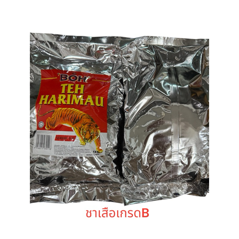 ชาตราเสือ เกรด B ขนาดถุงละ 1KG ชามาเลเซียนำเข้า