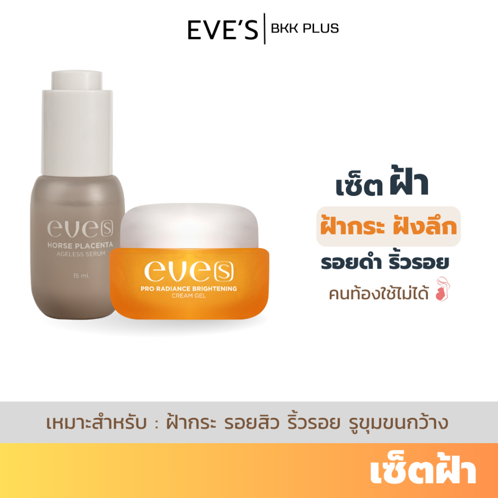 EVE’S(อีฟส์) ครีมเจลส้ม+เซรั่มอีฟส์ เซ็ตฝ้ากระ ฝ้าแดด ครีมทาฝ้า ครีมบำรุงผิวหน้า หน้าหมองคล้ำ รอยสิว