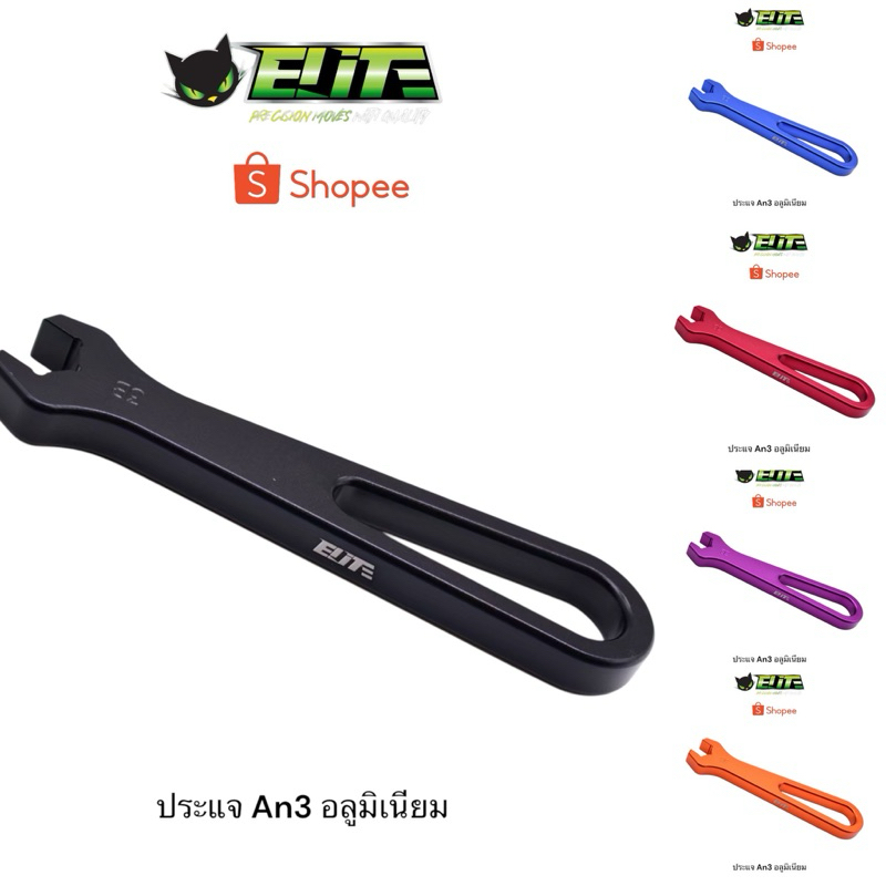 Elite ประแจขันหัวเบรค An3 อลูมิเนียม 190.- บาท สำหรับงานหัวเบรคโดยเฉพาะ สินค้าใหม่ ไร้ตำหนิ ทุกรายการ ของเเบรนด์มีประกัน