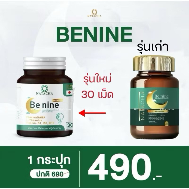(ลดในไลฟ์ 100฿) BE NINE NATACHA ผลิตภัณฑ์อาหารเสริม ตัวช่วยในการนอนหลับตื่นเช้ามาสดชื่น ไม่ง่วงซึม