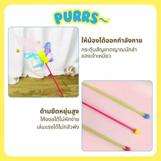 [ส่งฟรี] Purrs ไม้ตกแมว ลายแมลงแฟนซี สีสดใส ปีกสะท้อนแสง ล่อแมวได้อย่างดี ของเล่นแมว