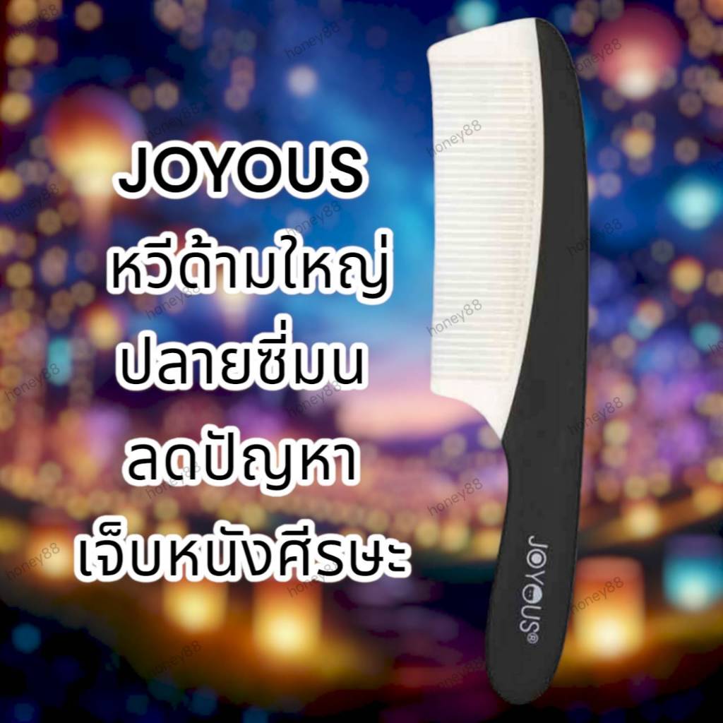(คละสี) JOYOUS หวีด้ามใหญ่ Big Comb