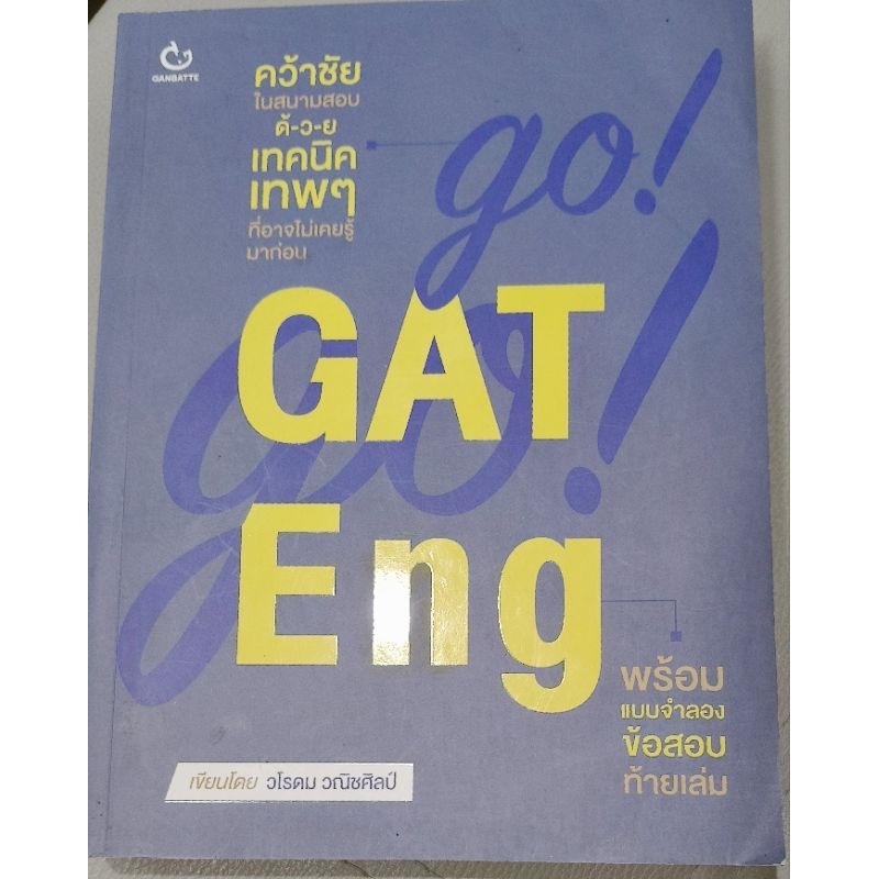 GO! GO! GAT Eng (จำนวน 400 หน้า)