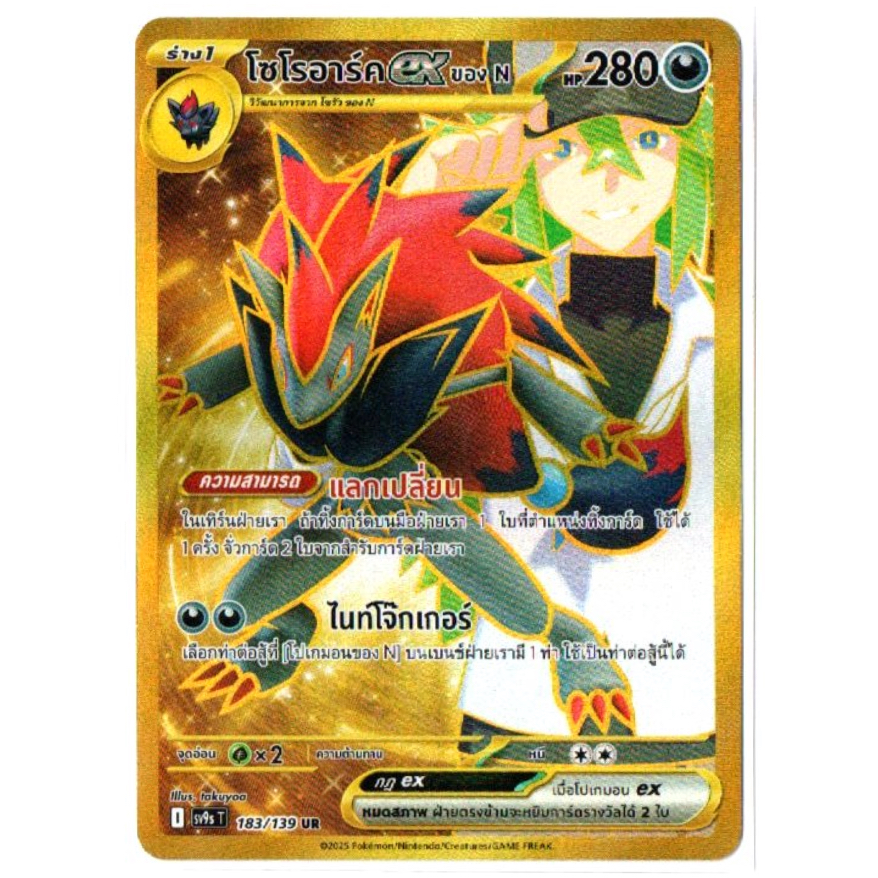 โซโรอาร์คex ของ N 183/139 UR - สายใยแห่งโชคชะตา [sv9s T] การ์ดโปเกมอน (Pokemon Trading Card Game)