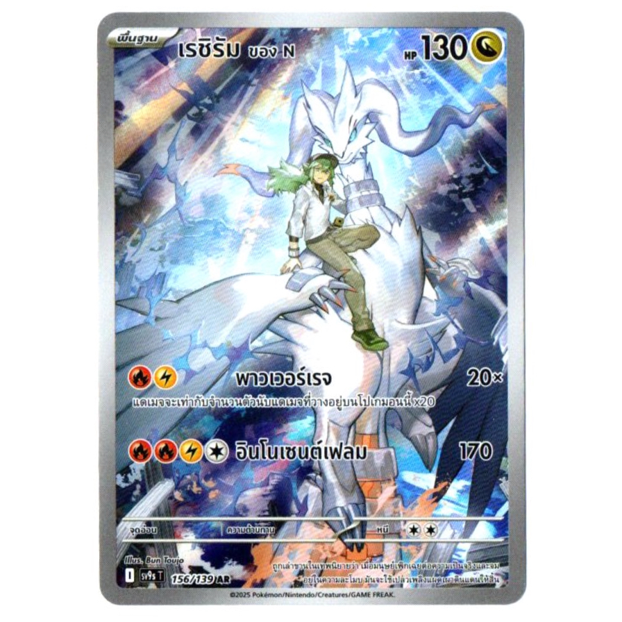 เรชิรัม ของ N 156/139 AR - สายใยแห่งโชคชะตา [sv9s T] การ์ดโปเกมอน (Pokemon Trading Card Game)