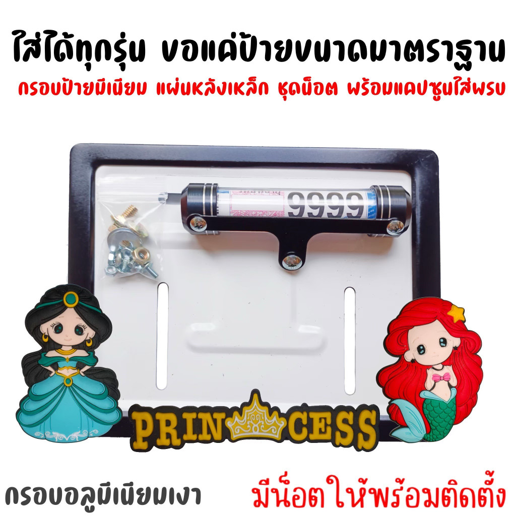 12 สี  JA  ลายเจ้าหญิง กรอบป้ายทะเบียนรถมอไซค์ การ์ตูน กรอบป้ายทะเบียน ครบชุด กรอบป้ายทะเบียนมอไซค์ หลอดใส่พรบ ราคา ถูกที่สุด ดีลบีเคเค แกลเลอรีภาพที่ 7
