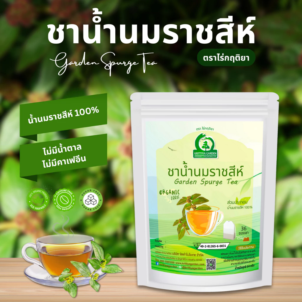 ชาน้ำนมราชสีห์ ตราไร่กฤติยา (Garden Spurge Tea, ผักโขมแดง)
