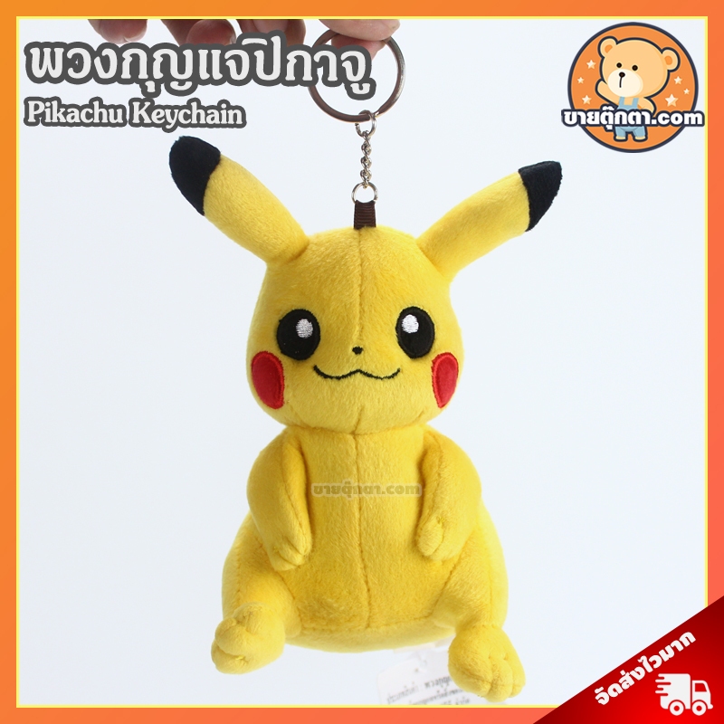 พวงกุญแจ ปิกาจู แบบตัว ลิขสิทธิ์แท้ / พวงกุญแจตุ๊กตา Pikachu Keychain Pikaju พิกะจู หมวกผ้าห่ม โปเกมอน โปเกม่อน Pokemon