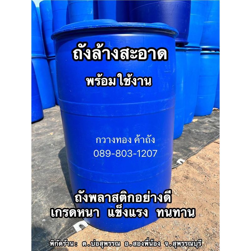 ถังพลาสติก 200 ลิตร ถังมือ 2 ล้างสะอาด ถังน้ำ 200 ลิตร ถังขยะ ถังหมักปุ๋ย ถังพลาสติกอย่างดี