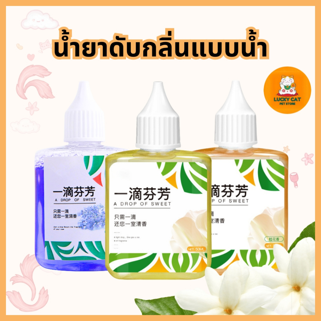 น้ำหอมกำจัดกลิ่นในห้องน้ำ ขนาด 50 มล. ใช้งานสะดวก เพียงหยดลงชักโครก กลิ่นหอมยาวนาน พร้อมส่งจากไทย
