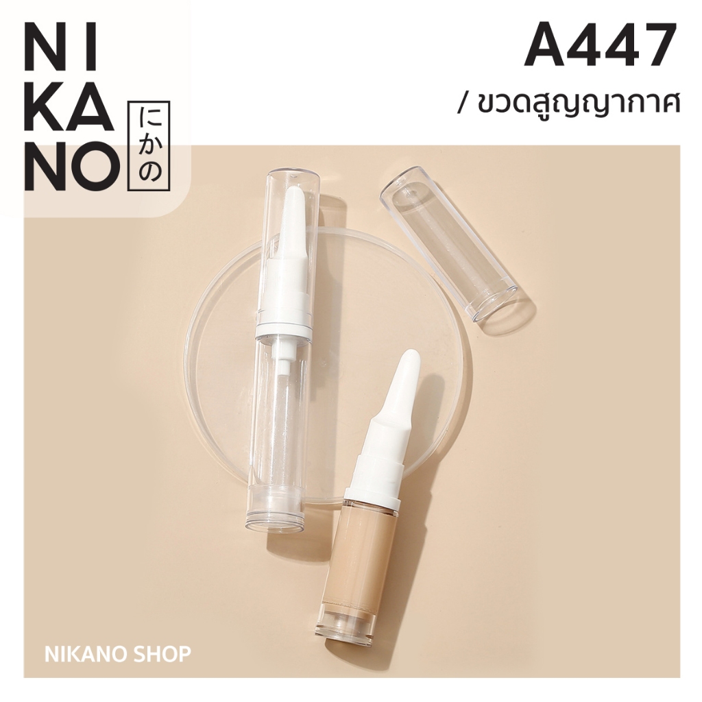 NIKANO A447-FASOLA ขวดสูญญากาศ พกพา ขวดปั๊ม ขนาดเล็ก หัวแปรง ใช้ง่าย ใส่เซรั่ม ใส่ครีม เดินทาง