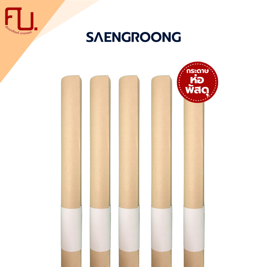 Saengroong กระดาษน้ำตาล 35x47นิ้ว (80, 110แกรม) กระดาษบรูฟ 31x43นิ้ว ม้วน /10แผ่น