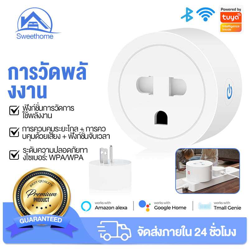 Sweethome การวัดพลังงาน 20A 16A - ปลั๊กไฟ ปลั๊กอัจฉริยะ ปลั๊กไฟผ่านแอป Smartlife คําสั่งเสียง