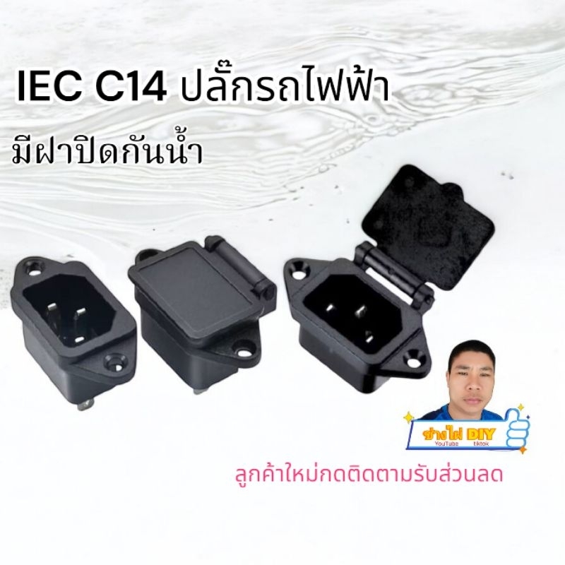 ไมก้าลำพูน IEC C14 ปลั๊กไฟ DC AC 24v 48v 60v 72v 15A ปลั๊กรถไฟฟ้า มีหูและฝาปิดกันน้ำ