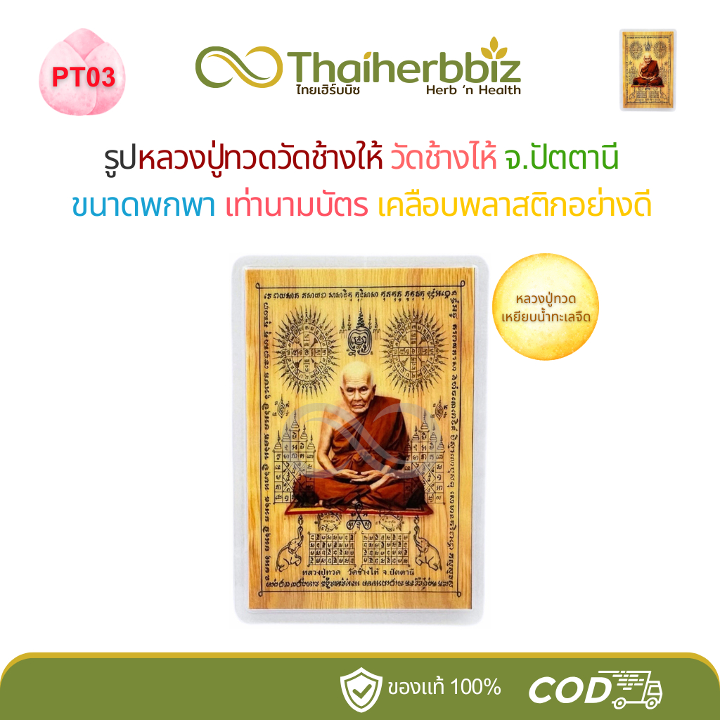 PT03 หลังยันต์-รูปหลวงปู่ทวดวัดช้างให้ หลวงปู่ทวดเหยียบน้ำทะเลจืด ขนาดพกพา เท่านามบัตร เคลือบพลาสติก