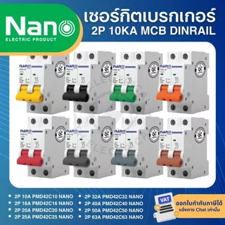 NANO PMD42 เซอร์กิตเบรกเกอร์ MCB แบบเกาะราง DINRAIL 2P 10A 16A 20A 25A 32A 40A 50A 63A ลูกเซอร์กิต