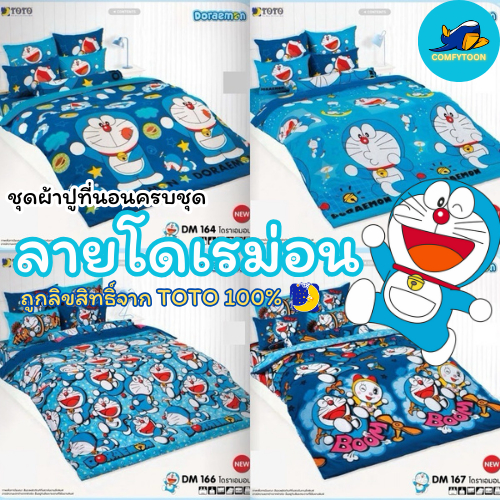 TOTO ผ้าปูที่นอน+ผ้านวม ลายโดราเอม่อน Doraemon (ครบชุด) แท้ 100% นุ่มสบาย DM172 DM173 DMV176 DMV177 