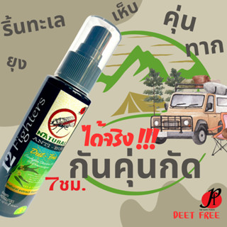 กันตัวคุ่นกัด ริ้นทะเลกัด ทาก ไล่ยุงนาน7ชม.-สเปรย์สมุนไพร12ช…