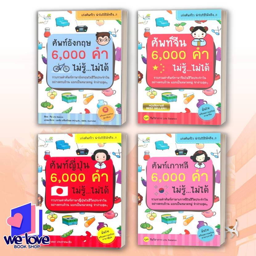 หนังสือ ศัพท์อังกฤษ,ศัพท์จีน,ศัพท์ญี่ปุ่น,ศัพท์เกาหลี, 6000 คำ ไม่รู้ ไม่ได้