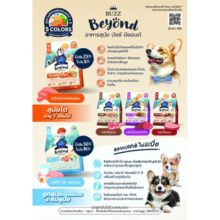 Buzz Beyond Dog Food ❤️🐱บัซซ์ บียอนด์ อาหารเม็ดสำหรับสุนัข บรรจุ 1kg-1.2kg