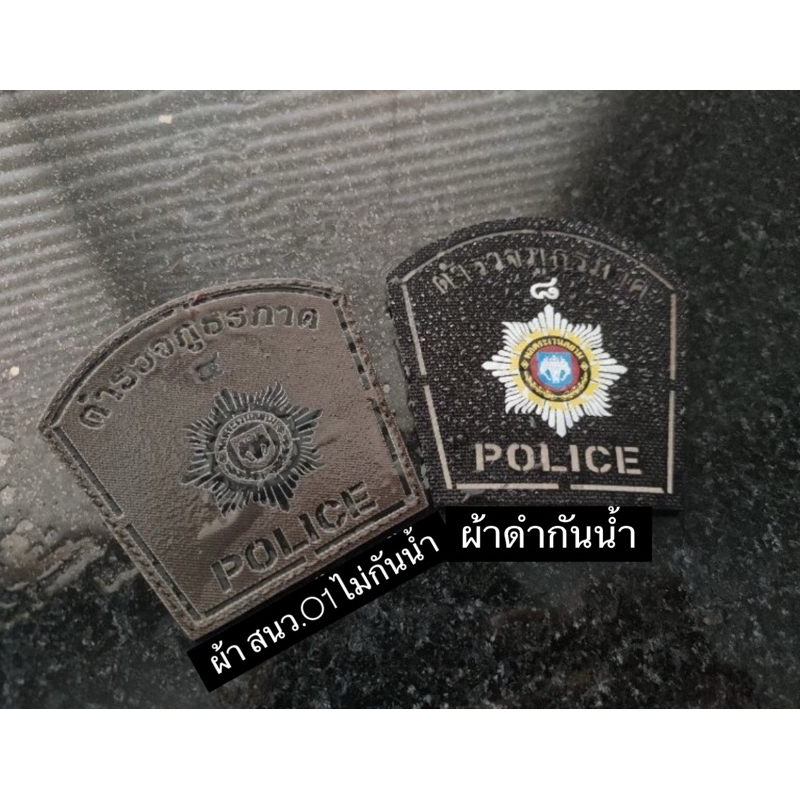 ผ้าดำกันน้ำ-ผ้า สนว. สะท้อนแสง ⚡️อาร์ม ตร.ภูธร ภาค 1-9 ขนาด 8*8 cm.