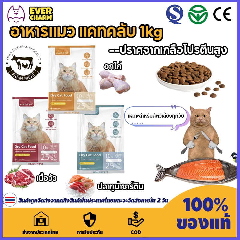 สำหรับแมวทุกช่วงวัย โซเดียมต่ำ ไม่เค็ม ขนาด 1 กิโลถุงแบ่งจากโรงงาน