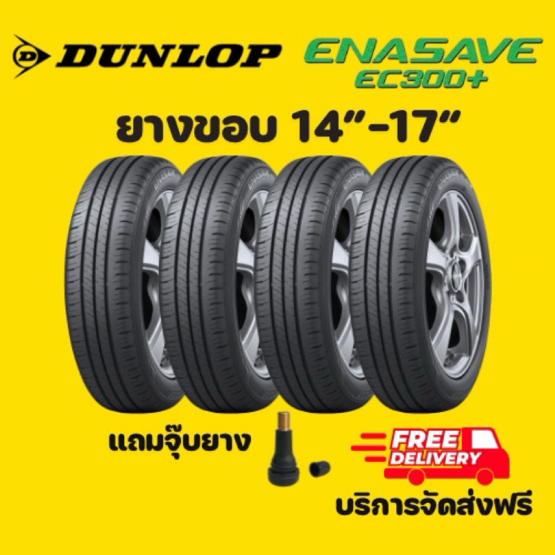 📍ส่งฟรี📍Dunlop ขอบ14-17 ดันลอป รุ่น ENASAVE EC300 EC300+ ยางรถยนต์ ยางรถเก๋ง