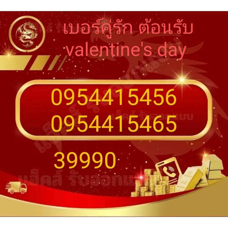 เบอร์คู่รัก มงคล เลขศาสตร์แท้ 456