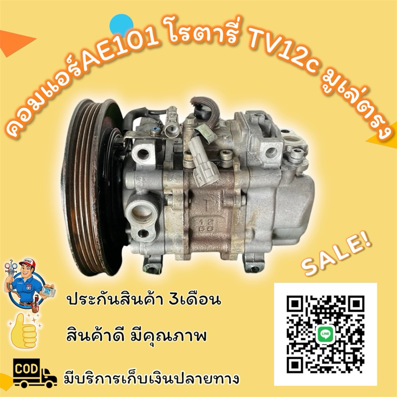 คอมแอร์AE101 โรตารี่ TV12c มูเล่ตรง คอมแท้100%
