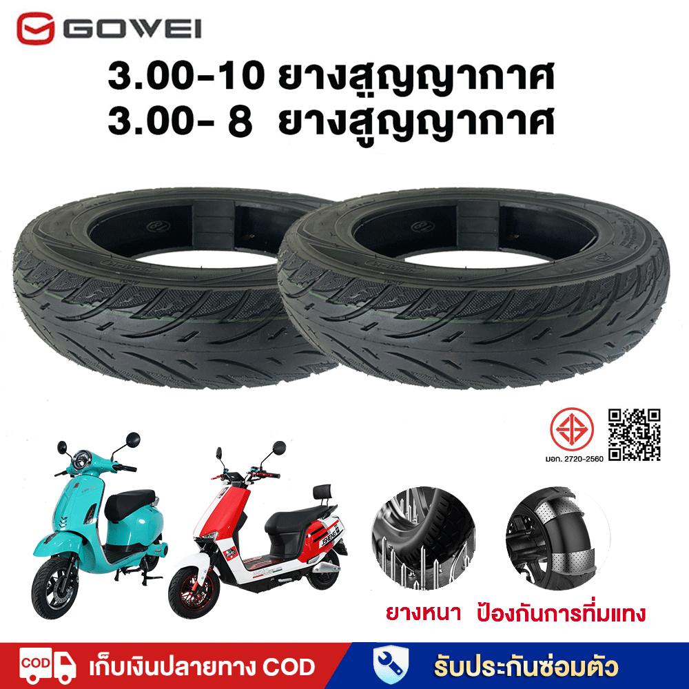 GOWEI ยางนอกมอเตอร์ไซค์ (ไม่ใช้ยางใน) 3.00-10 3.00-8 ยางนอกไม่ใช้ยางใน ยางนอก10นิ้ว8 นิ้ว เกาะถนน เน