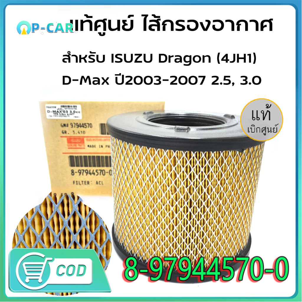 กรองอากาศ อีซูซุ D-Max ดีแม็ก 2002-2011 (2.5),D-Max 2002-2006 (3.0),Mu-7,TFR (3.0) รหัสแท้ 8-97944570-0