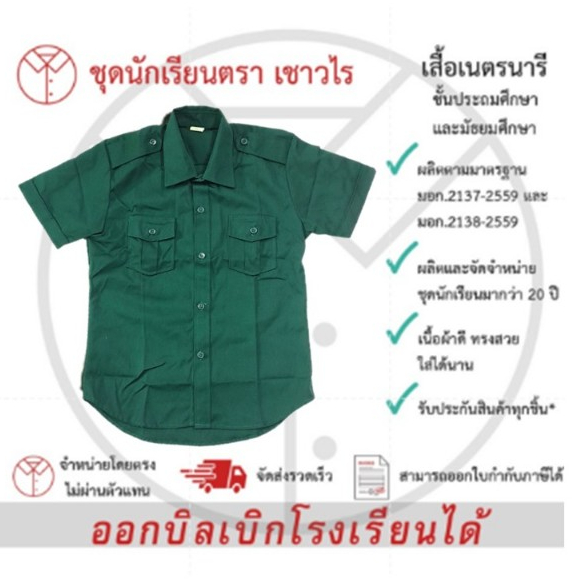 เสื้อเนตรนารี ชุดเนตรนารี เครื่องแบบเนตรนารี ชั้นประถมศึกษา ชั้นมัธยมศึกษา ตรา เชาวไร