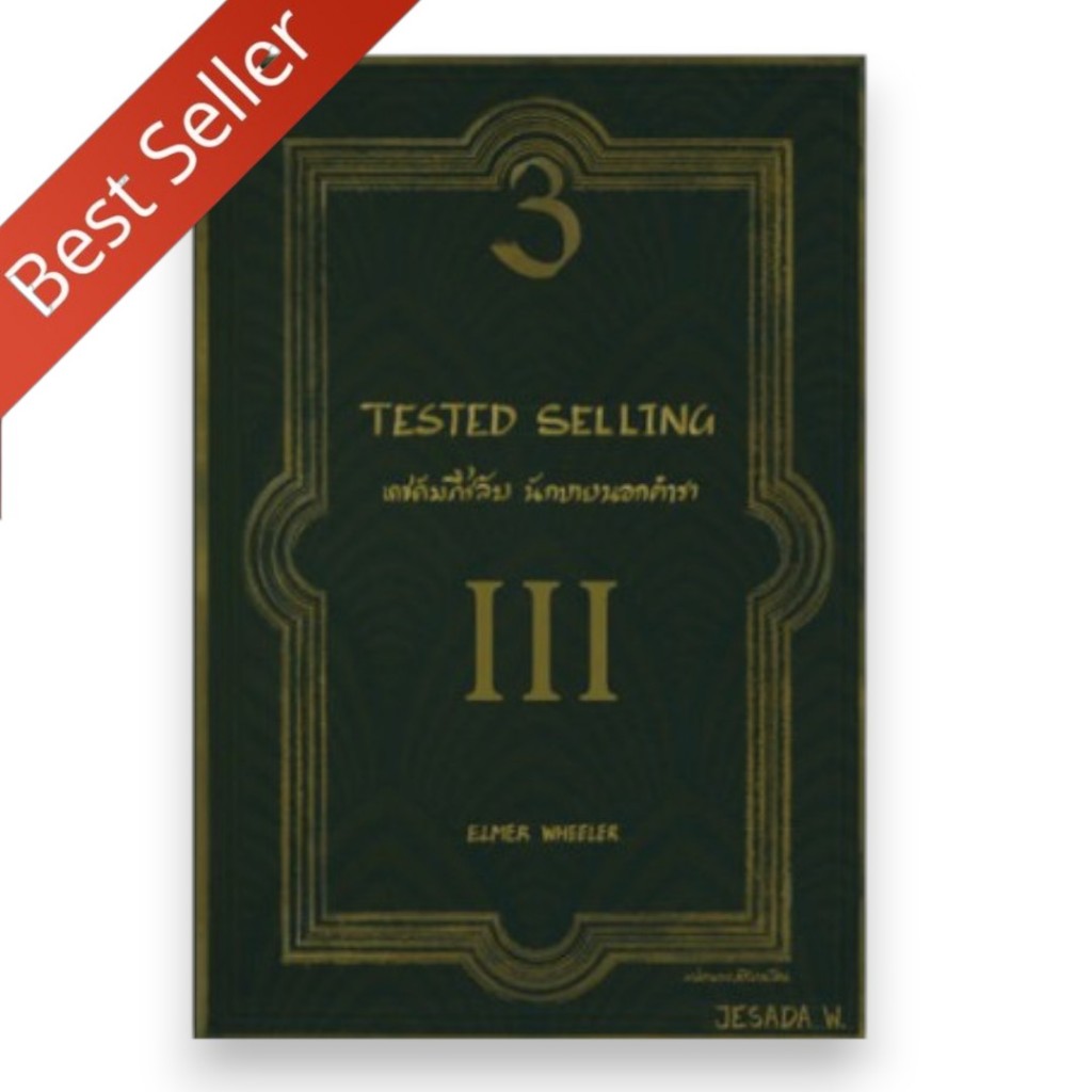 ขายดี เดชคัมภีร์ลับ นักขายนอกตำรา TESTED SELLING 9789990169812 C111