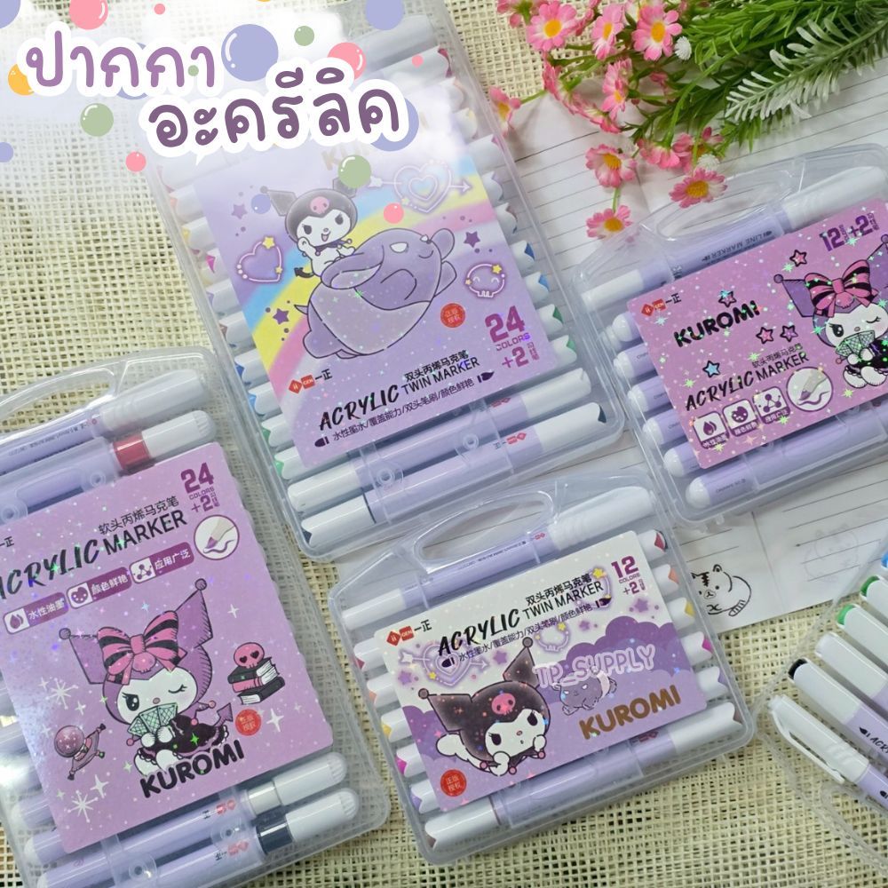 ปากกาสีอะครีลิค ปากกาสี ปากกามาร์คเกอร์ ปากกาสีอะครีลิคคุโรมิ 12 สี 24 สี หัวเดียว สองหัว(จำนวน1ชุด)